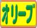 オリーブ 川口自動車販売ロゴ