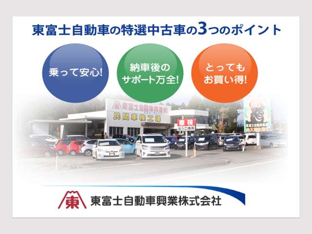 東富士自動車興業 バイパス店紹介画像