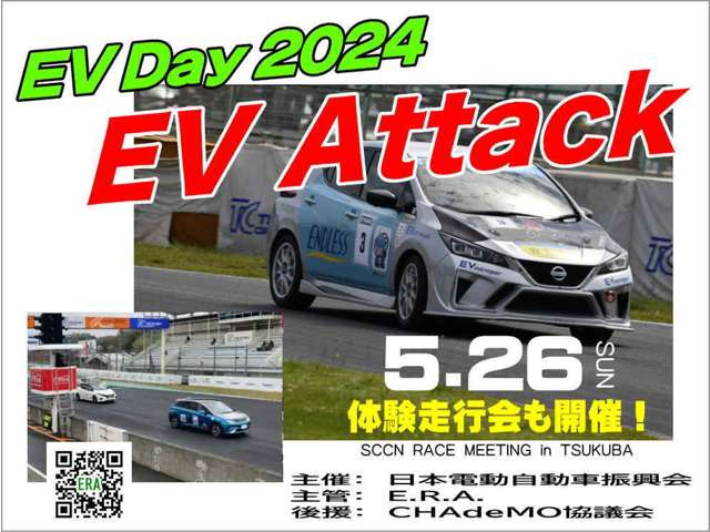 5/26 「EV Day 2024」EVアタック開催！ https://e-race.org/