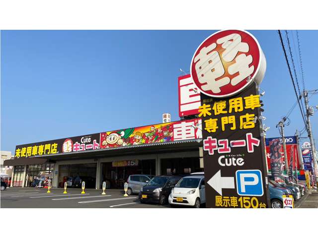広島県福山市にあるキュート福山店は女性、お車初心者、シニアの方々を中心に大人気の軽自動車販売専門の自動車販売店です。
