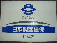 損保ジャパン日本興亜損害保険代理店。保険の事はお任せください。