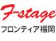 F－stageフロンティア福岡ロゴ