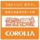 トヨタカローラ広島ロゴ