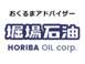 堀場石油株式会社ロゴ
