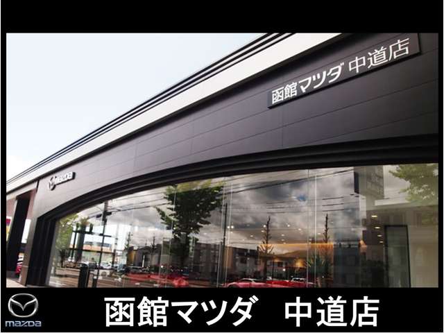 この度函館マツダ「中道店」はマツダブランドの発信・体験拠点をコンセプトとした新世代店舗としてグランドオープン致しました。