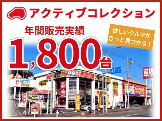 横浜最大級！年間販売実績1800台！