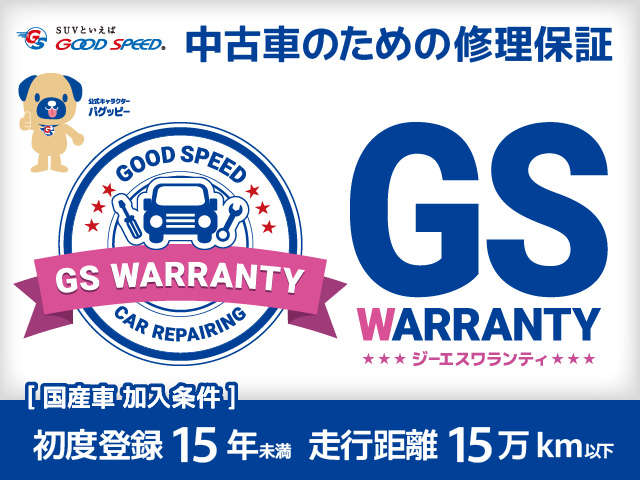 中古車のための修理保証「GS WARRANTY」