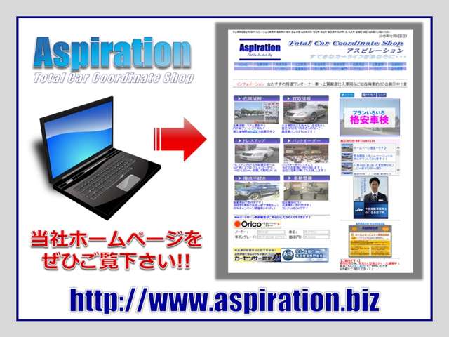 自社公式ホームページ：http://www.aspiration.biz 在庫情報随時更新！スタッフブログ！お得な情報を常にご確認下さい♪