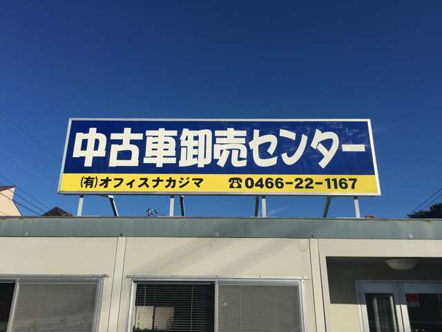 中古車卸売センター （有）オフィスナカジマです！ 日本全国ご納車いたします！！お気軽にお問い合わせください！