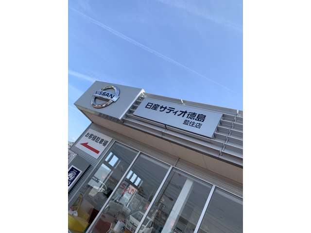 株式会社 日産サティオ徳島 藍住店写真