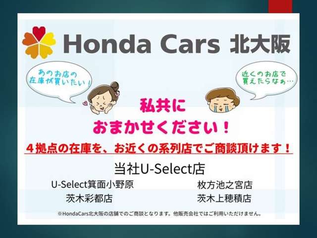 ホンダカーズ北大阪にあります中古車はお近くのホンダ北大阪のお店でご購入が可能です♪
