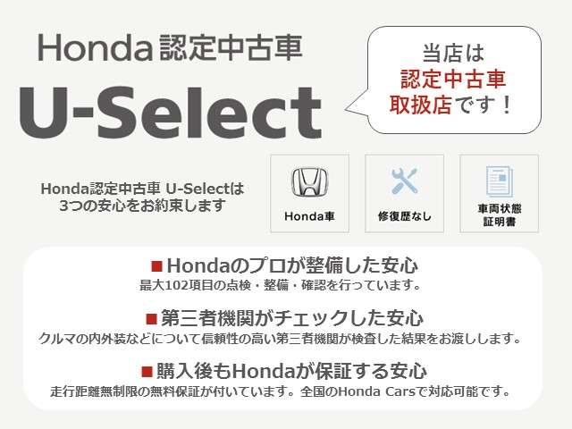 ■認定中古車U-Select！Hondaが自信を持ってお届けするベースグレードと、さらに厳しい条件をクリアした車を取り扱っています★