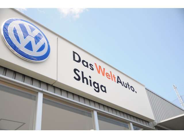 Ｖｏｌｋｓｗａｇｅｎ滋賀認定中古車センターでございます。“Das WeltAuto”はフォルクスワーゲンの認定中古車ブランドです★