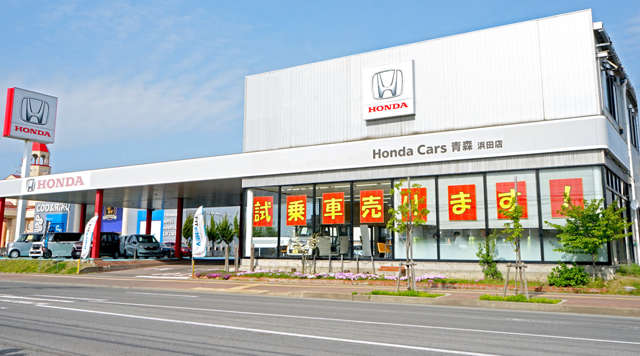 Honda Cars 青森 浜田店写真