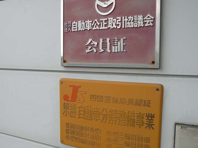 JU香川（香川県中古自動車販売協会・香川県中古自動車販売商工組合）、自動車公正取引協議会に所属しておりますので安心ですよ♪