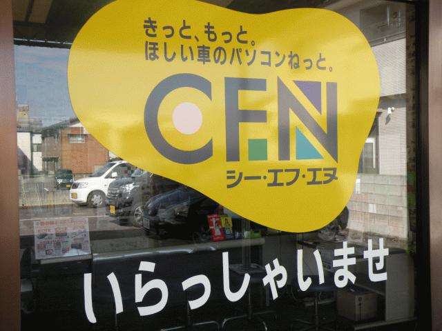 CFN（カーフレンドリーネットワーク）加盟店です。店頭にない在庫でもネットワークからお探しします♪http://www.cfn.gr.jp/