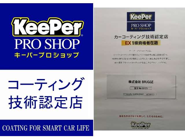 当店はKeePer EX１級資格者在籍のコーティング技術認定店です。