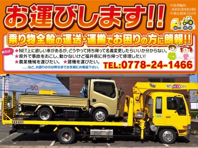 一般貨物自動車運送事業許可取得！どんなお車や建機でも、日本全国お客様のご指定の場所まで安全迅速にお運びします！