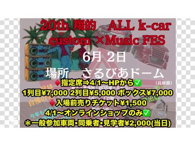 自社イベント『20ｈｔ翔的 ALL K-CAR Custom x MusicFES』6/2兵庫県さるびあドームで開催(^^♪指定席/前売りチケットは4/1～！
