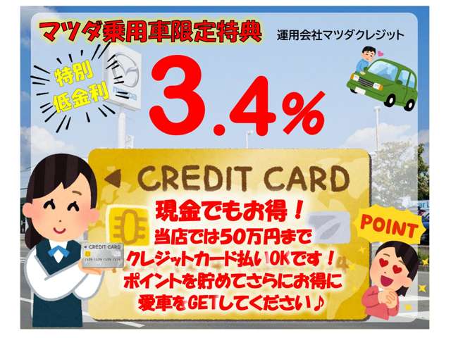 ★ただ今マツダ認定Uカー低金利3.4％キャンペーン実施中！さらに５０万円までクレジットカード払OK！この機会にご活用ください!