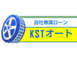 KSTオート ～自社ローン取扱店～ロゴ