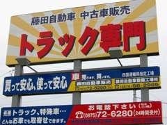藤田自動車整備工場株式会社  お店紹介ダイジェスト 画像3