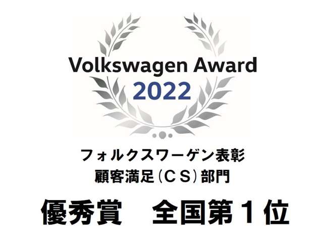 Volkswagen Award 顧客満足部門全国1位