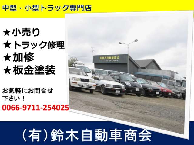 （有）鈴木自動車商会 