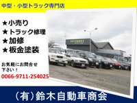 （有）鈴木自動車商会　
