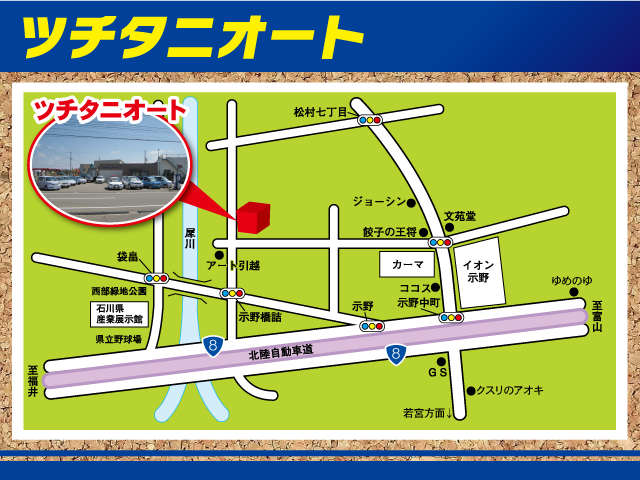 当店は北陸自動車道「金沢西I.C」から車で2.5km 約7分です！近隣には示野イオンや産業展示館、カーマがございます。
