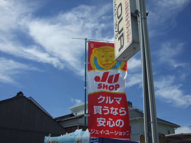当店は、JUショップ(日本中古自動車販売協会連合会)に加盟しております。