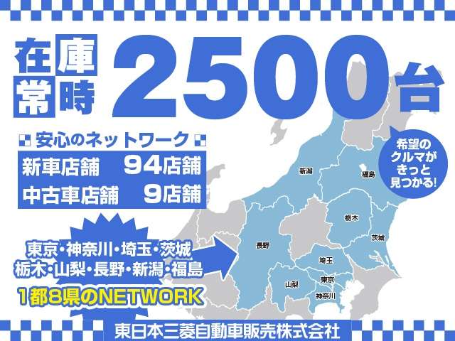 東日本エリアに広がるネットワークで、総在庫は2500台！どのお店でもご案内できますので、ほしいクルマがきっと見つかります！