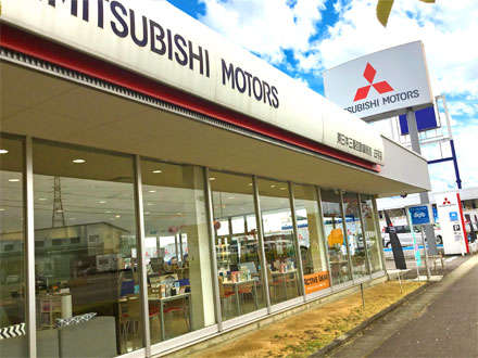 東日本三菱自動車販売 白河店写真