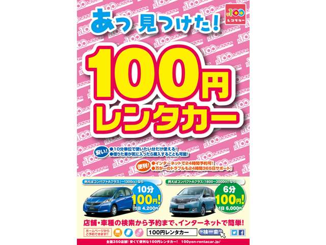 １００円レンタカーも大好評中！軽、コンパクトカー、ミニバンから軽トラックまで！幅広いレンタカーを是非ご利用下さい♪