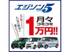 月々1万円から新車に乗れる『エジソン５』オールメーカー取扱いで人気のタントやNBOXも乗れちゃいます！