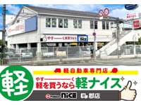 1月3日より初売り9時オープン！目玉車80台！軽ナイス39.8専門店！