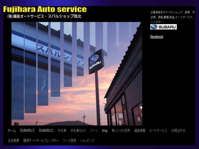 広島県芸北のスバルショップです！お車のことなら当店にお任せ下さい！http://fas-fujihara.com/hp←にてＨＰもチェック！