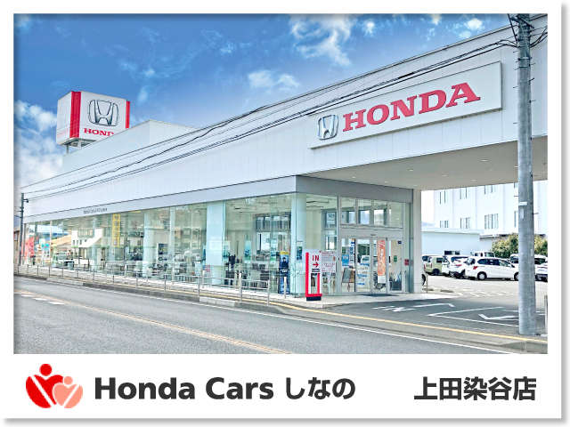 Honda Cars しなの 上田染谷店