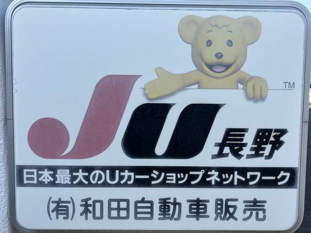 当社はJU長野の加盟店で、安心して車両の購入をして頂けます！