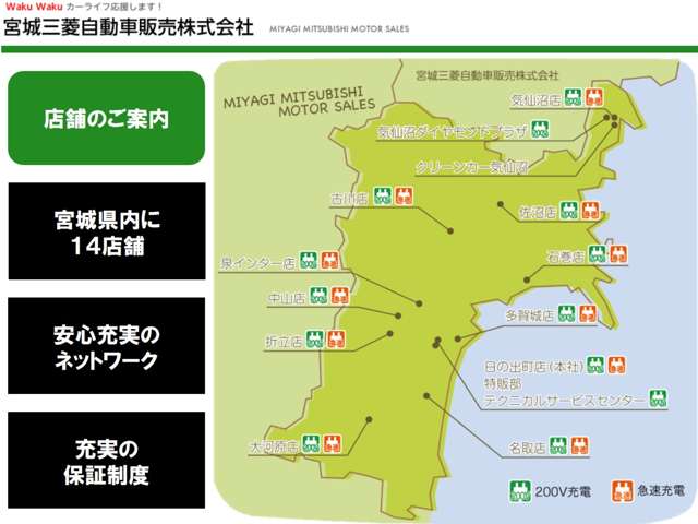 宮城県内に１４店舗の安心充実ネットワーク！充実の保証制度でWaku Wakuカーライフを応援いたします！