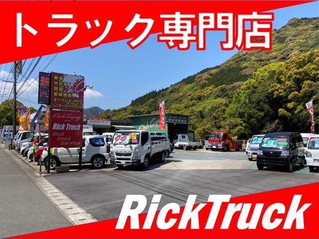 熊本県天草市にありますトラック専門店のリックトラックです！軽トラックからダンプなど幅広く取り扱っております☆