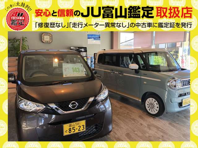 当店はJU富山鑑定車取扱店です！高品質で安心なお車をご提案しております。