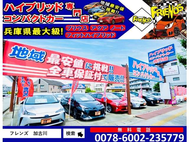ハイブリッド コンパクトカー専門店 Car Service FRIENDS 加古川店