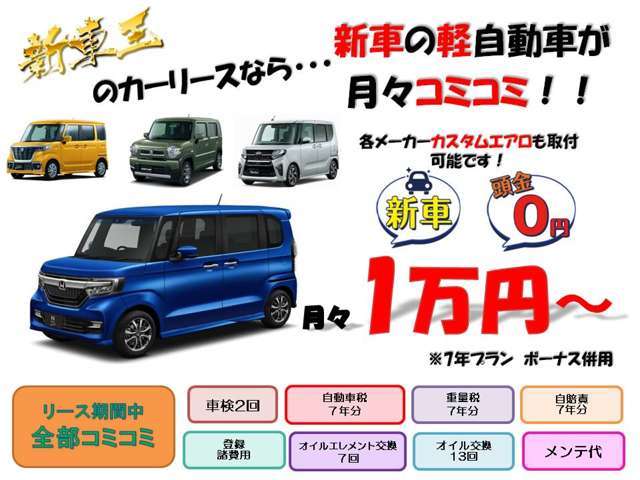 全車種カスタムコーデの新車をご案内しております。新車の軽も月額1万円～！！