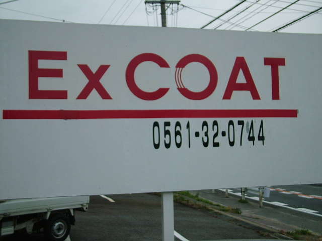 EXCOAT（エクスコート）フリーダイアル0078-6002-154258