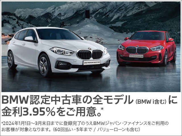 2024年3月末日までにご成約の上BMWジャパンファイナンスをご利用のお客様が対象となります。