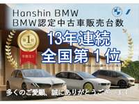 BMW認定中古車販売台数１３年連続日本一達成！！