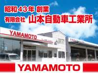 山本自動車工業所　