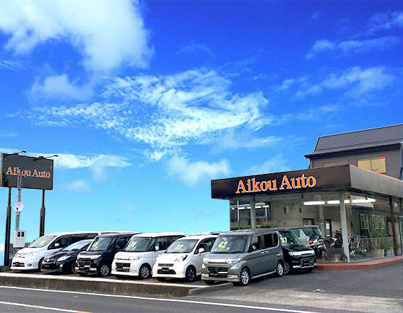 Aikou Auto （愛光オート） 