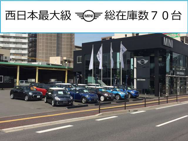 ■□■西日本最大級のグループ在庫70台☆選び抜かれた認定中古車を数多く取りそろえております。MINIの楽しさを是非＾＾♪